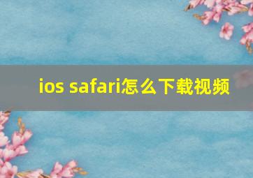 ios safari怎么下载视频